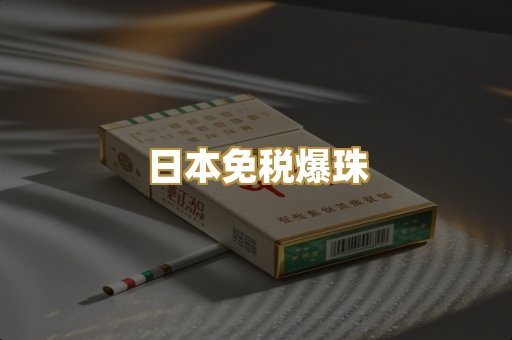 日本免税爆珠